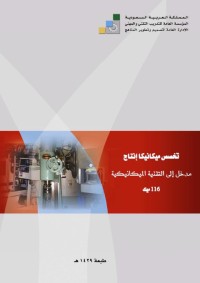 مدخل إلى التفنية الميكانيكية : تخصص ميكانيكا إنتاج